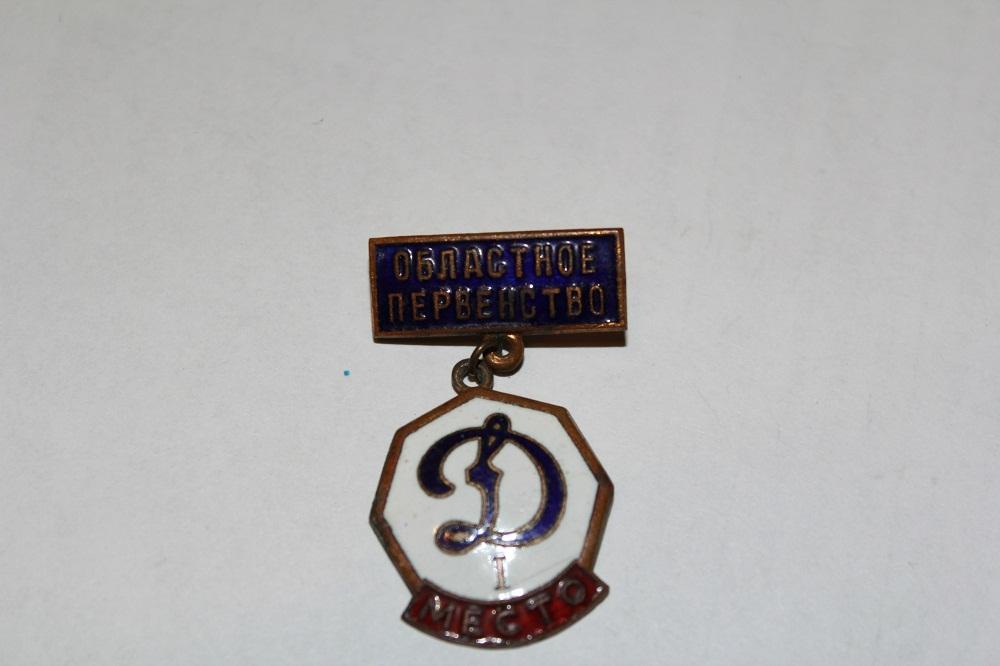 Знак  Динамо Областное Первенство 1 Место  Оригинал