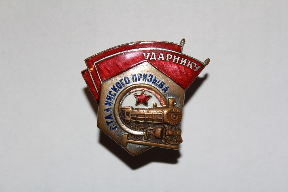 Знак Ударнику Сталинского призыва б/н  Оригинал