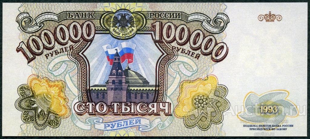 100000 рублей старого образца