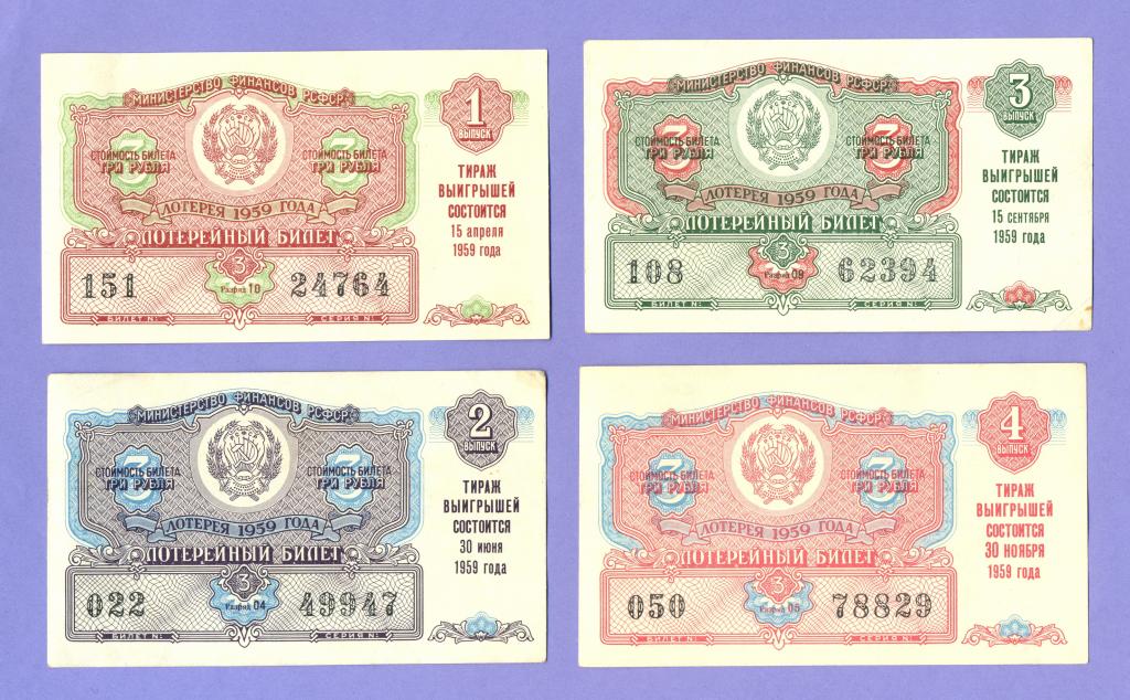 Лотерейный билет Министерства Финансов РСФСР 1959 года, 1,2,3,4 выпуски - КОМПЛЕКТ