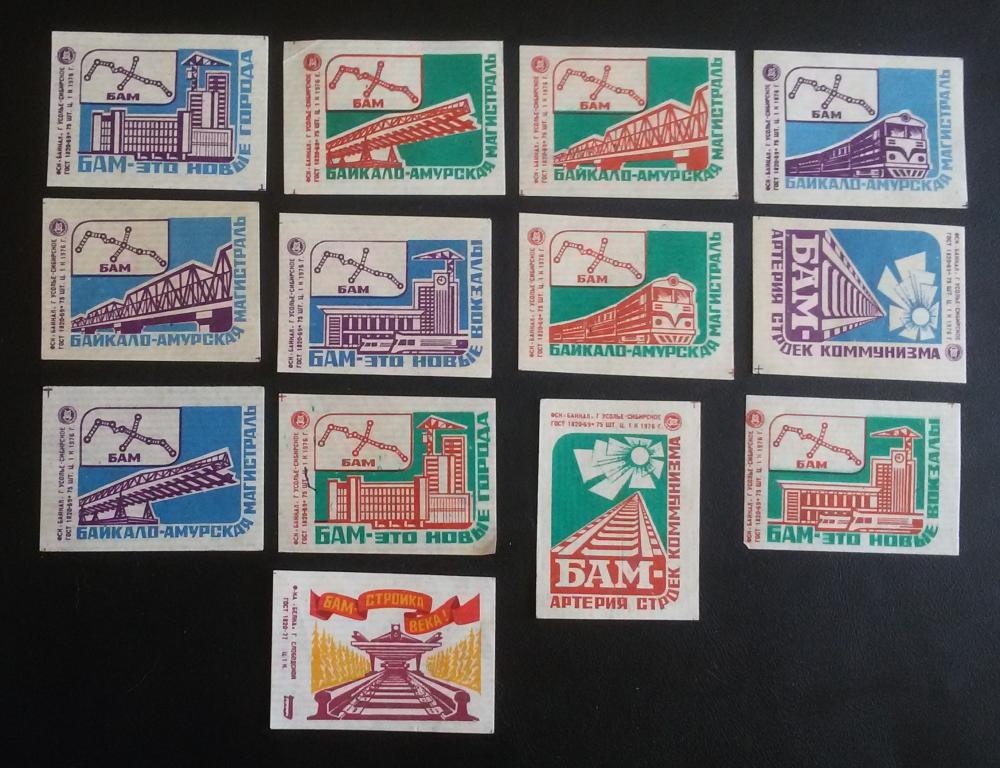 Спичечные этикетки СССР -  БАМ - 1976г