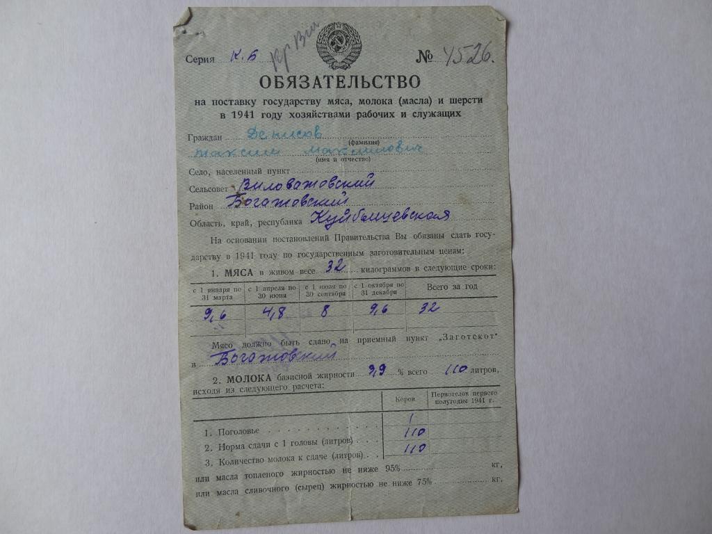 Обязательство по поставкам мяса, молока и шерсти, 1941 год