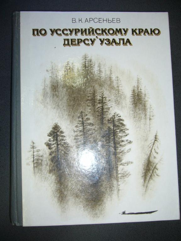 В. К. Арсеньев. По Уссурийскому краю. Дерсу Узала