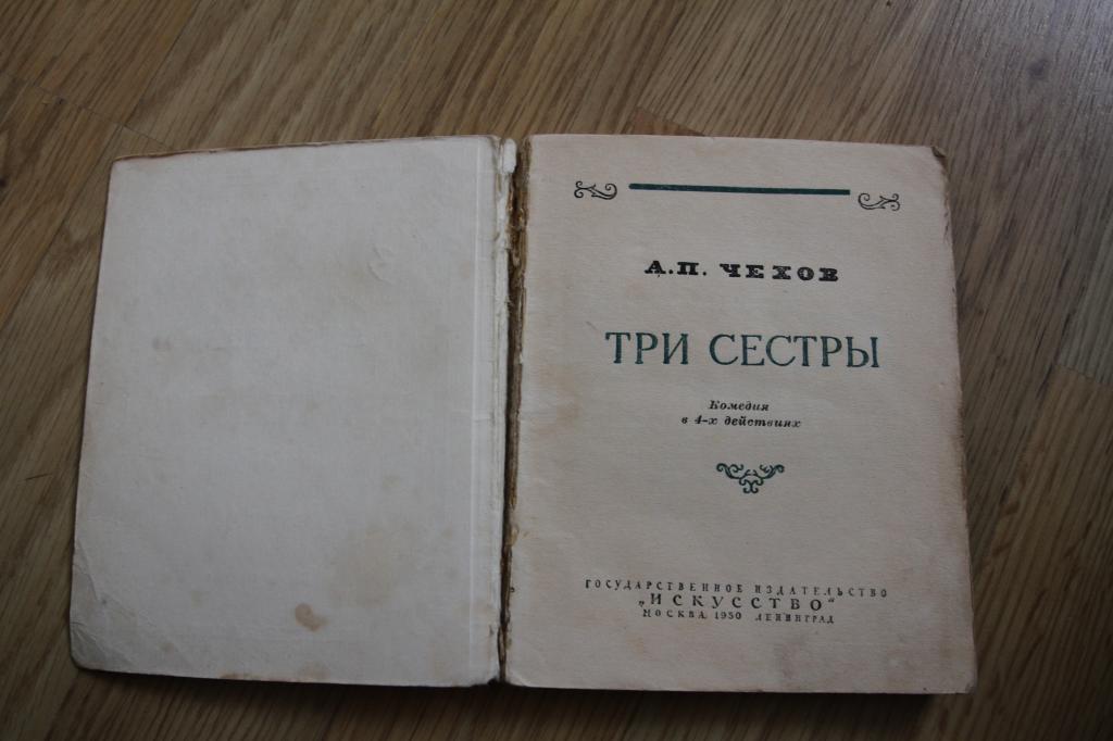 Книга сестры купить. Чехов а.п. "три сестры". Чехов три сестры книга. Книга 3 сестры. Чехов три сестры оглавление.