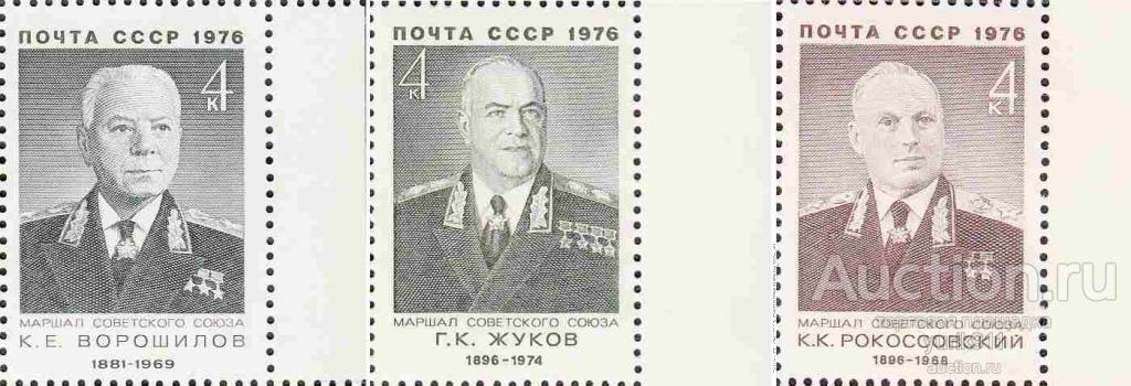 СССР 1976 4552-54 Военные деятели поле **