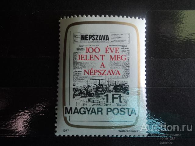 Марки.Венгрия.1977 г.100 лет венгерской профсоюзной газете.М#3191 А.**