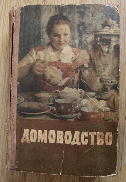 Домоводство. 1959г. — покупайте на Auction.ru по выгодной цене. Лот из ...
