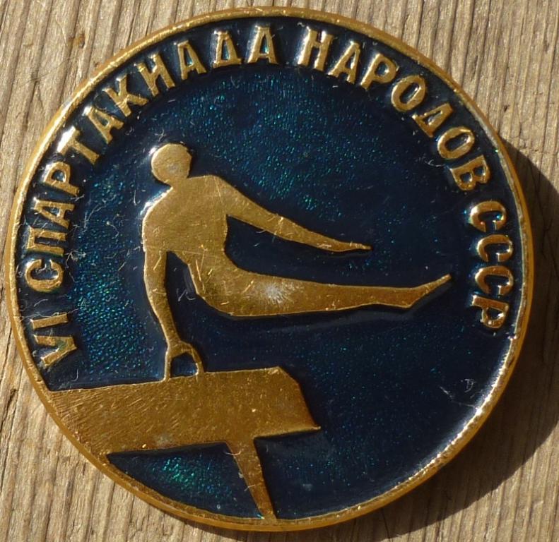 Знак 6 Спартакиада Народов СССР 1975 года.Гимнастика.