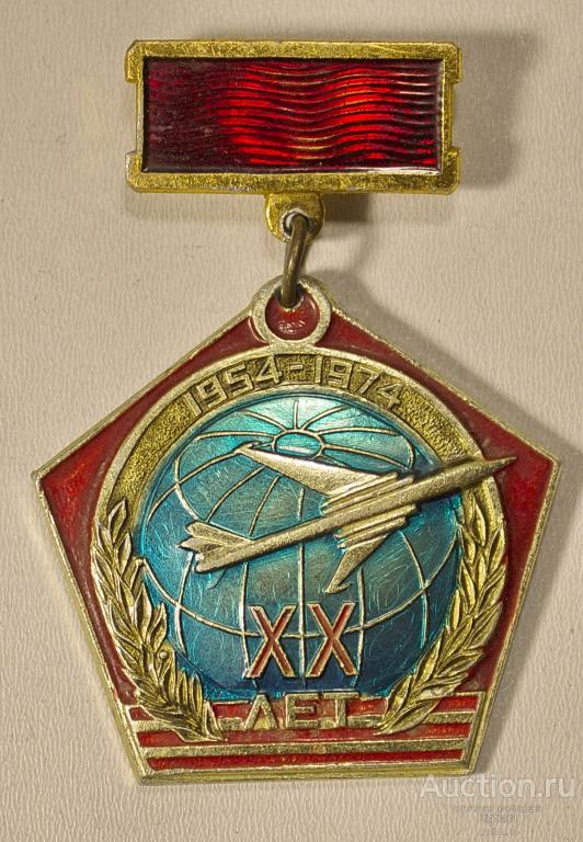 Знак Авиация XX лет 1954-1974 3-я Смоленская БАД