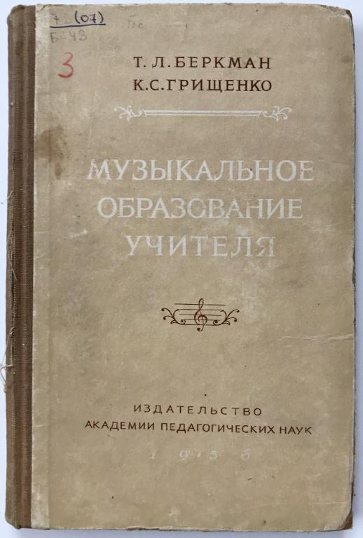 Музыкальное образование учителя. Беркман Т.Л. Грищенко К.С. 1956г.