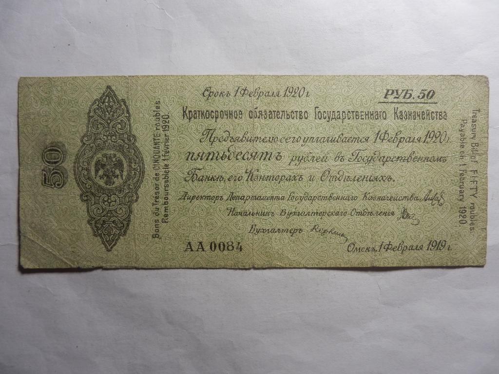 Омск Колчак обязательство 50 рублей 1919 год Февраль АА 0084 НЕ ЧАСТАЯ!!!