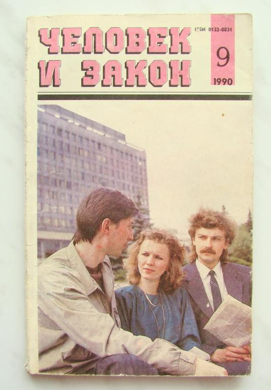 Журнал человек и закон. Человек с журналом. Человек и закон журнал СССР. Журнал человек и закон 1990