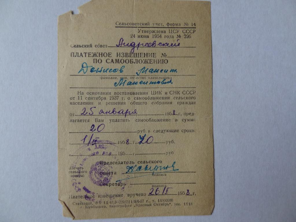 Платежное извещение по самообложению, 1958 год