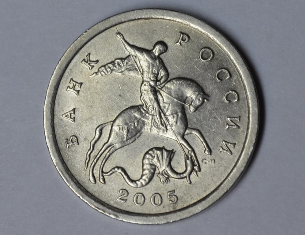 5 копеек сп. Штемпель 3.2г 5 копеек 2005 года. 5 Копеек 2005 СП шт.3.3. 10 Копеек 2005 года СП медные. Монеты 5коп 2005г 2008г.