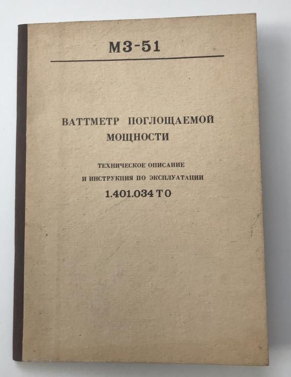 Инструкция на ВАТТМЕТР ПОГЛОЩАЕМОЙ МОЩНОСТИ М3-51