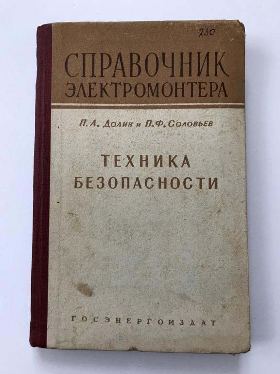 Справочник Электромонтера. Техника безопасности. ГОСЭНЕРГОИЗДАТ. 1959г.