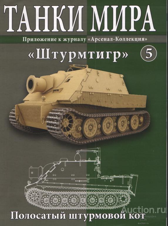 Журнал"Танки мира"Штурмтигр № 5 — покупайте на Auction.ru по выгодной ...