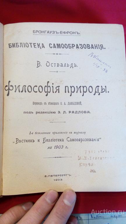 Библиотека самообразования , Философия Природы. 1903 г