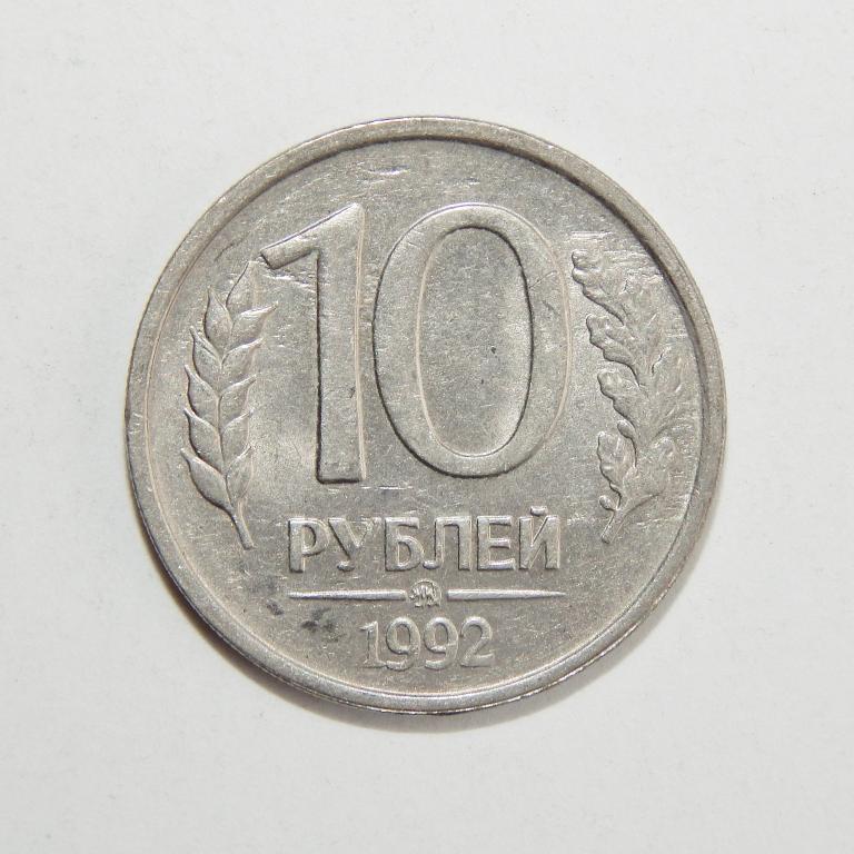 1993 лмд. 10 Рублей 1993 ММД. 10 Рублей 1993 г. ЛМД. 10 Рублей 1993 года ММД. 10 Рублей 1993 ЛМД ММД.