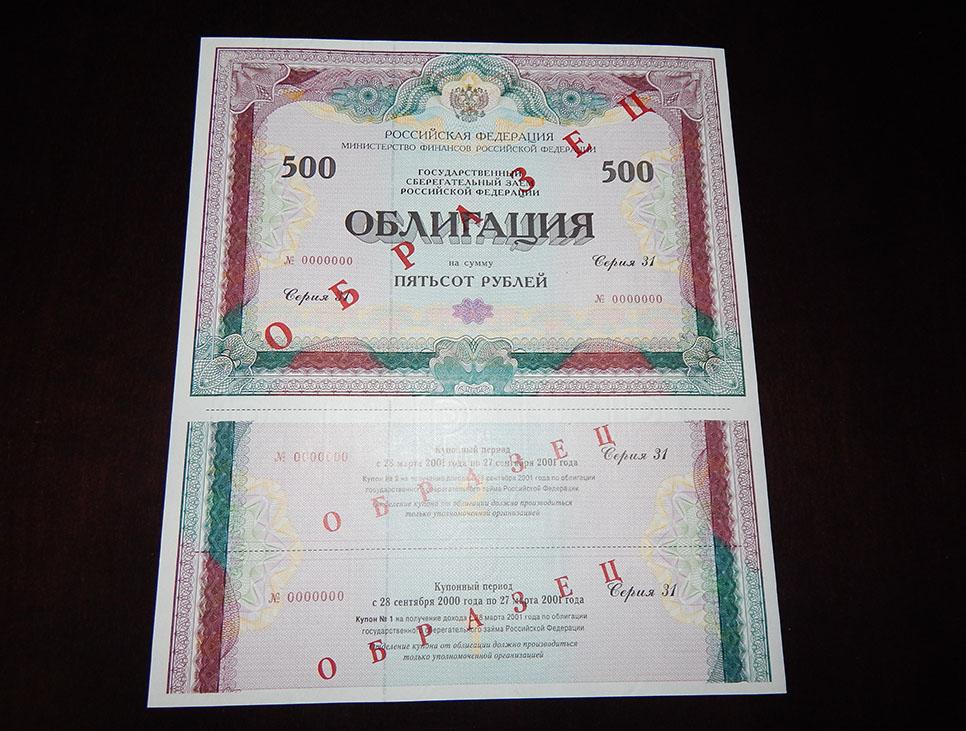 5 рублей облигация. Облигации 500 рублей. Облигация пятьсот рублей. Фото облигаций 2001 года.
