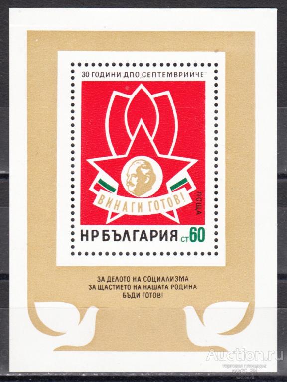 Болгария 1974 30-летие пионерской организации "Сентябренок" MiBl51 MNH блок