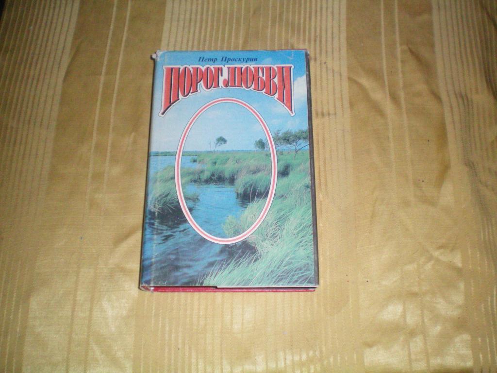 Кг072* Книга. Петр Проскурин. Порог любви. Роман. Москва, Изд дом Дрофа,  1993 год. * — покупайте на Auction.ru по выгодной цене. Лот из Самарская  область, Х. Продавец oktb67. Лот 93335797788540