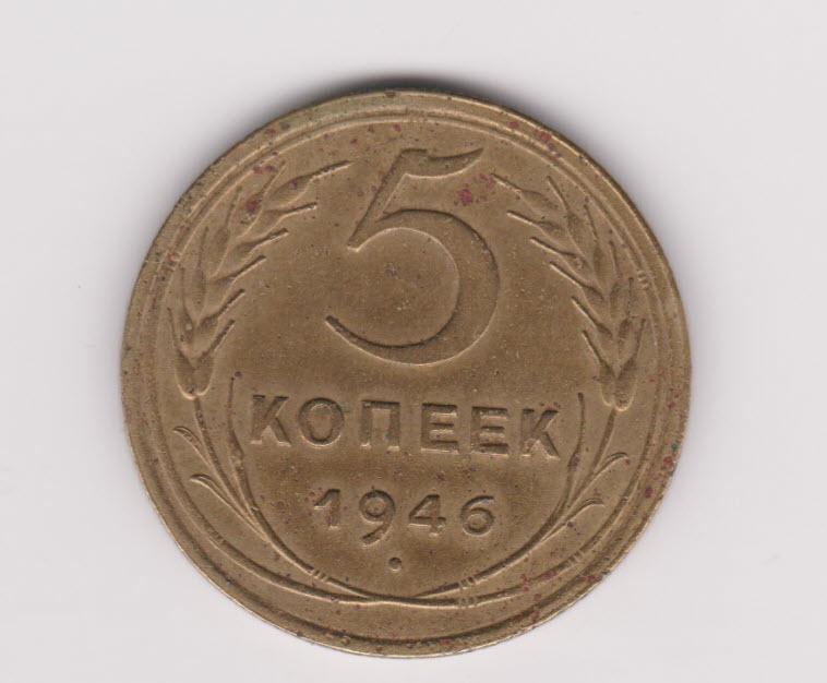 5 Копеек 1946 года цена.