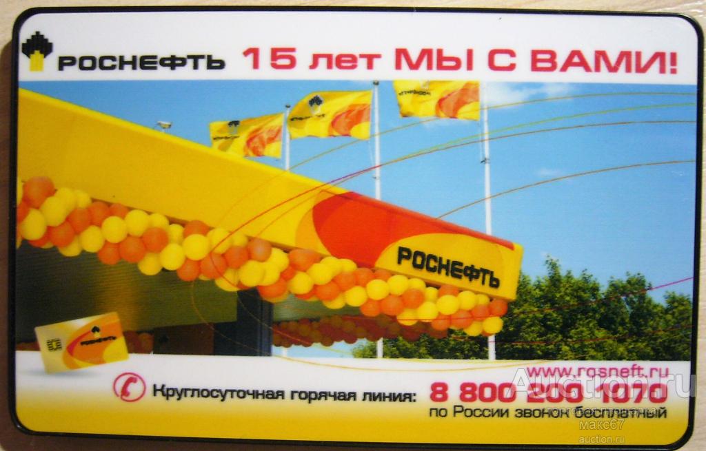 Пластиковая карта для безналичных расчетов "Роснефть". 2008 г.