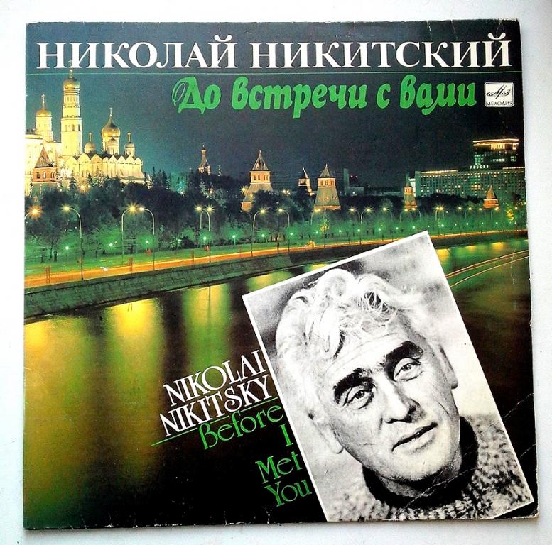 LP. Николай Никитский ‎– До Встречи С Вами. МЕЛОДИЯ. Ташкентский Завод.