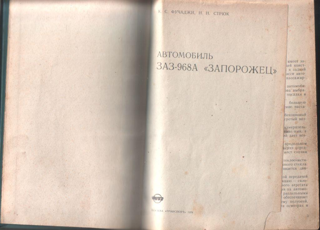 Автомобиль ЗАЗ-968А "Запорожец" К.С. Фучанджи, Н.Н. Стрюк