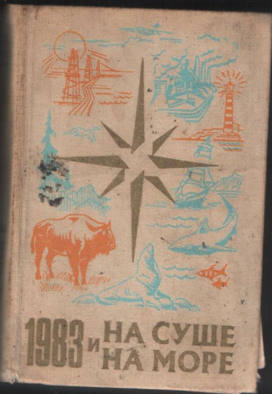На суше и на море, 1983 г. Повести, рассказы, очерки, статьи