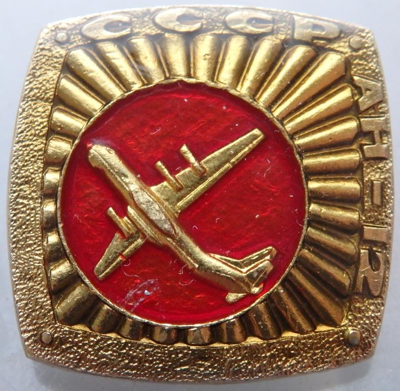 Значок. АН-12 СССР авиация — покупайте на Auction.ru по выгодной цене ...