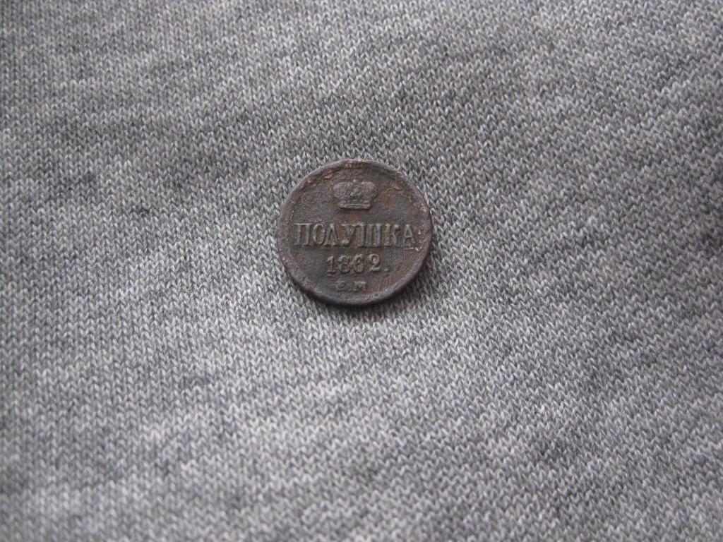 полушка 1862 года!Коллекция!Сохран!До 1917 г.007