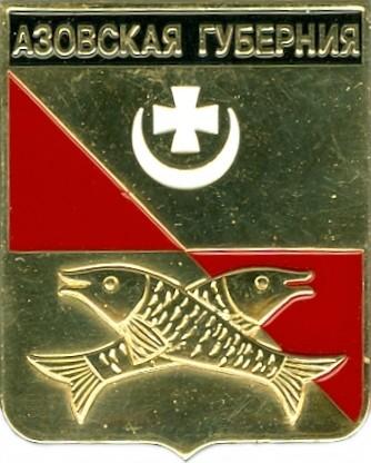 герб азовской губернии