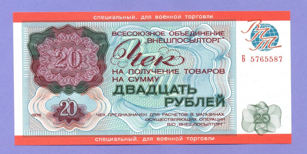 Внешпосылторг для военной торговли, чек 20 рублей 1976 года, UNC