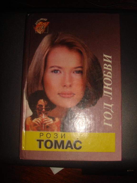 Год любви - Томас Рози.(К.31). 