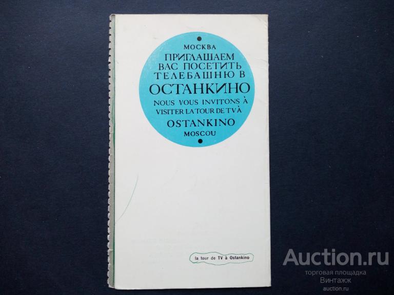 Пригласительный на  телебашню в Останкино Москва