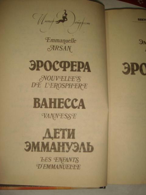 Страсти эммануэль. Эммануэль Арсан Эросфера. Книга Эросфера Эммануэль Арсан. Эммануэль 2 книга. Эросфера обложка книги.