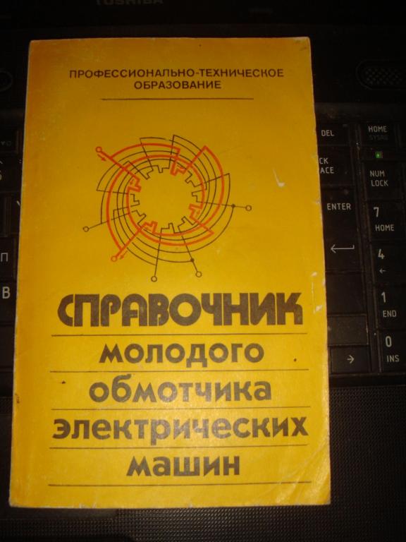 кокорев а.с. "справочник молодого обмотчика электрических машин" 1979 г.