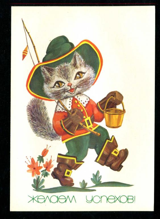 310 Галкина кот в сапогах рыбалка удочка 1985