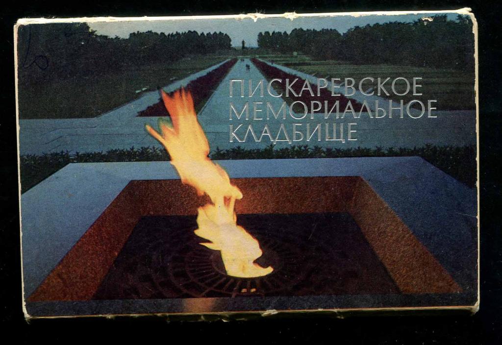 1 комплект Ленинград Пискаревское мемориальное кладбище 12 открыток 1981 смерть