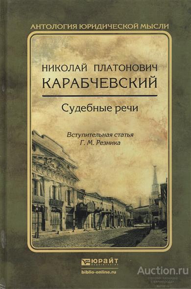 Карабчевский Н.П. Судебные речи Серия: Антология юридической мысли Издательство: М.: Юрайт