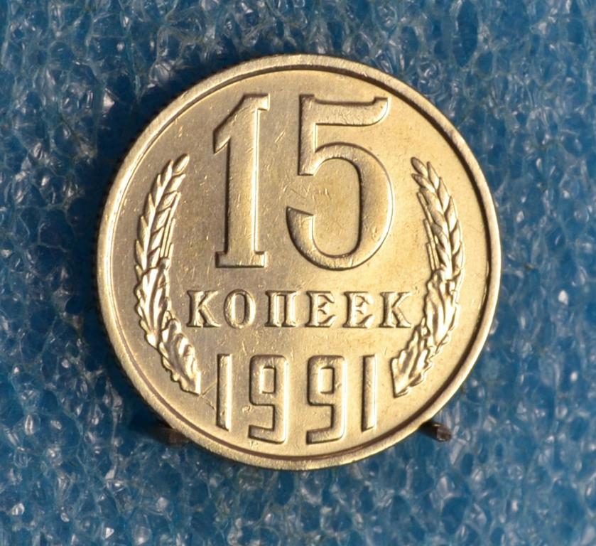СССР 15 Копеек 1991 г.  М  Лот №  1384