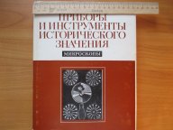Самый полный КАТАЛОГ , старинных МИКРОСКОПОВ , всех музеев СССР. см. фото. книга продается .