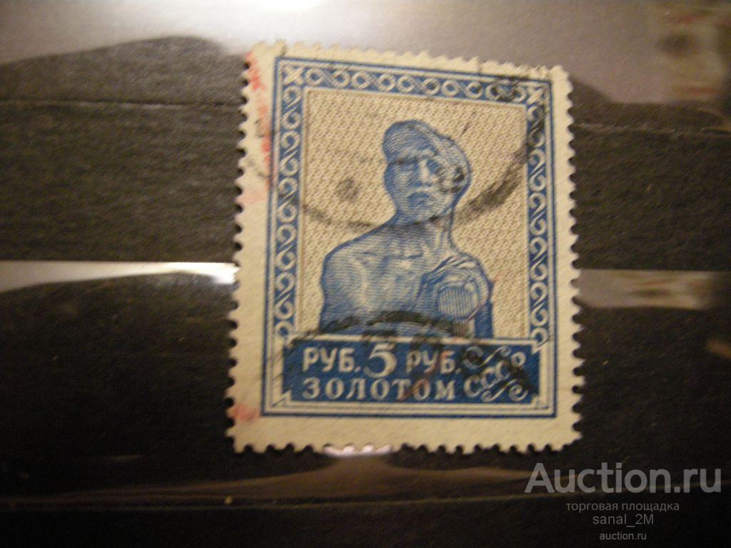 СССР 1924 золотой стандарт 5 руб гаш 1/B01 