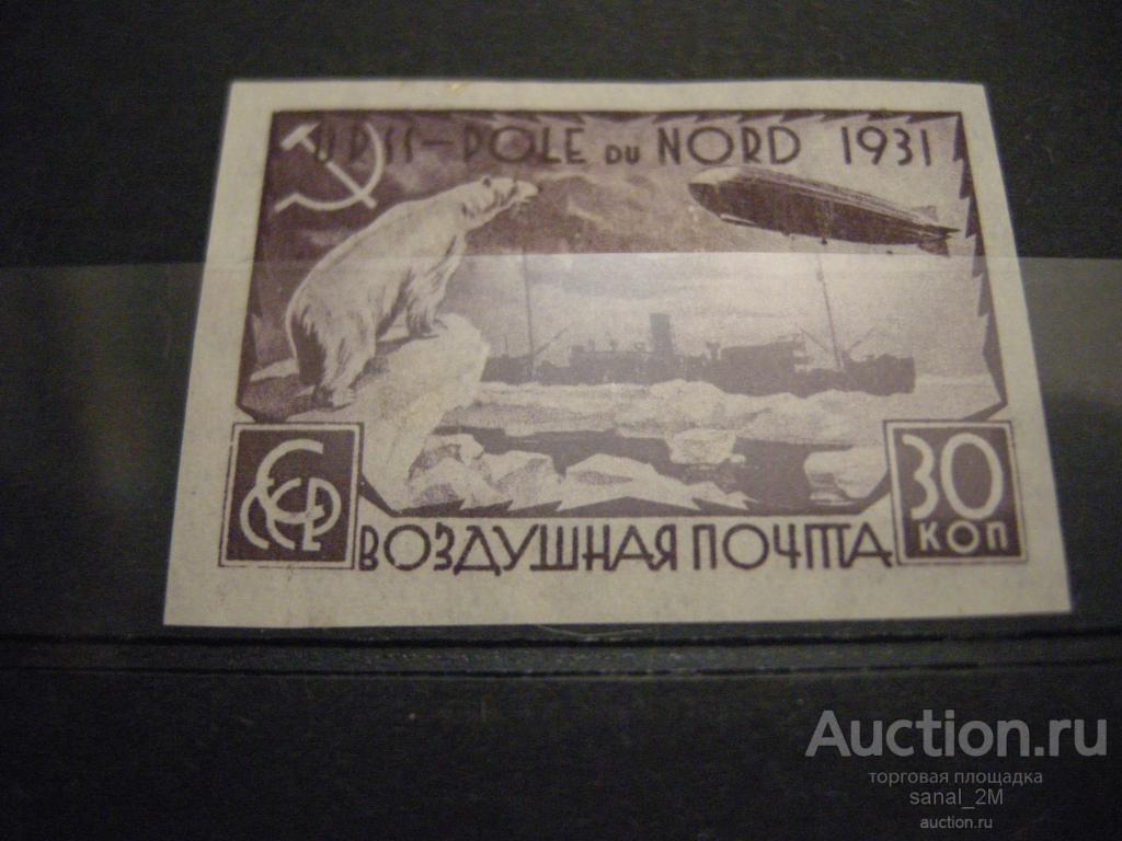 СССР 1931 ледокол Малыгин 30 к*  СК 2016 1960р /ff17 