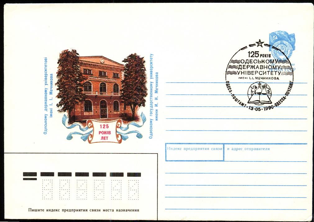 125 лет Одесскому университету. Гашение - Одесса 1990.