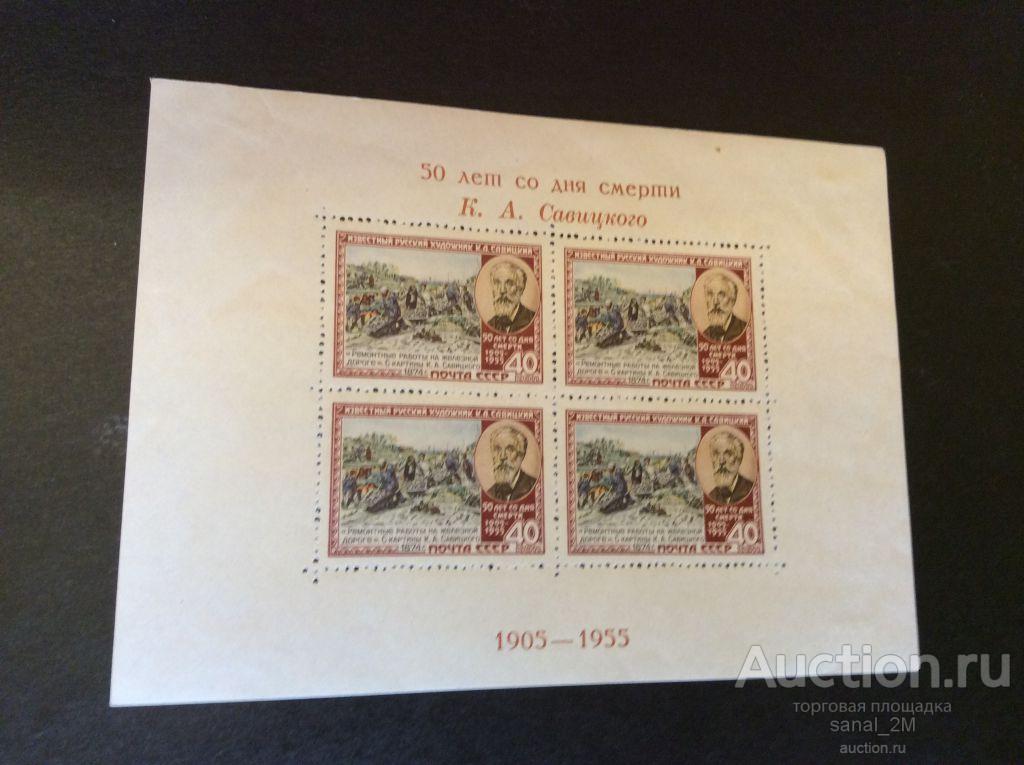 СССР 1955 Савицкий блок кр-кор * na1-10 