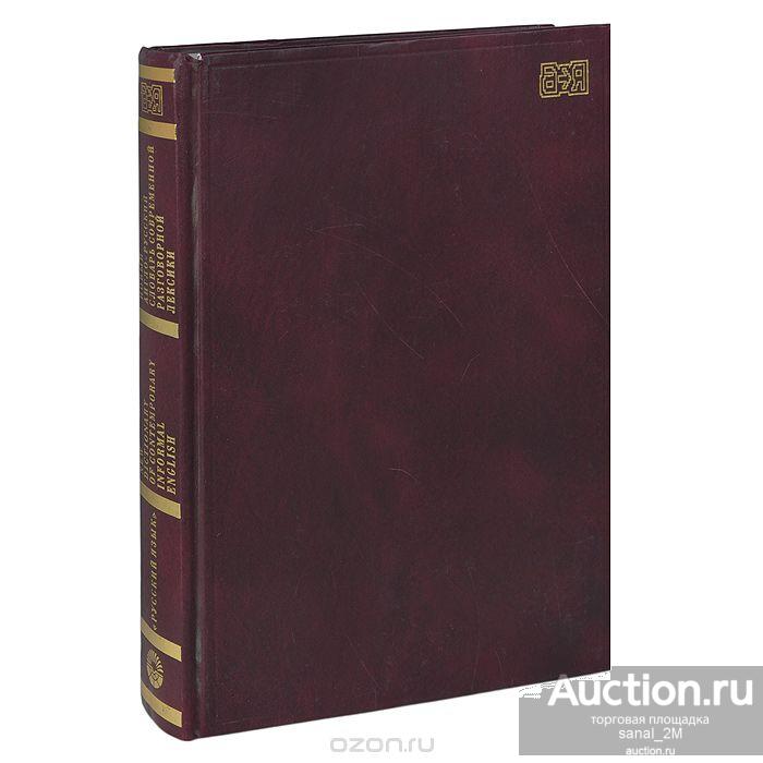 Глазунов новый англо-русский словарь современной разговорной лексики 1998 780 стр 