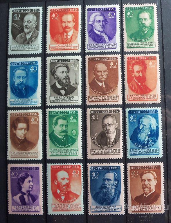 СССР 1951 Учёные 1й выпуск   п/с **СК 2016 26000р ас24 
